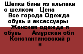 Шапки бини из альпаки с шелком › Цена ­ 1 000 - Все города Одежда, обувь и аксессуары » Женская одежда и обувь   . Амурская обл.,Константиновский р-н